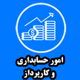 hesabdari & karpardaz